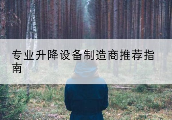 龙南电动剪叉升降平台厂家-专业升降设备制造商推荐指南